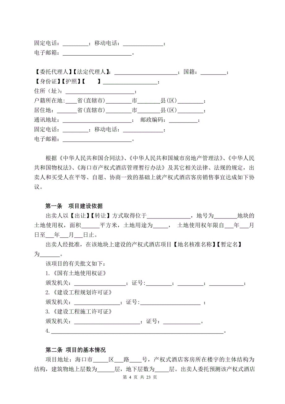 海口市产权式酒店客房买卖合同.doc_第4页