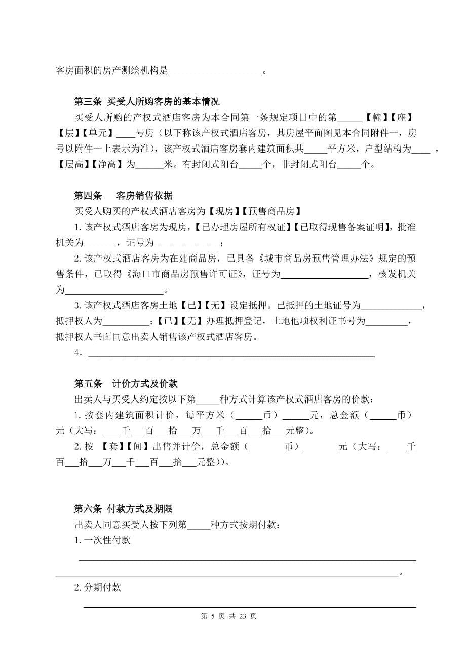 海口市产权式酒店客房买卖合同.doc_第5页