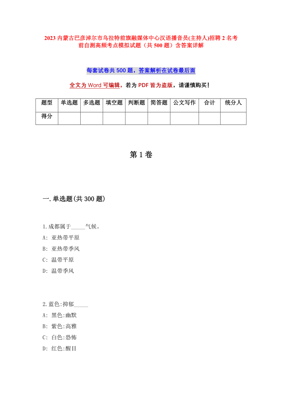 2023内蒙古巴彦淖尔市乌拉特前旗融媒体中心汉语播音员(主持人)招聘2名考前自测高频考点模拟试题（共500题）含答案详解_第1页