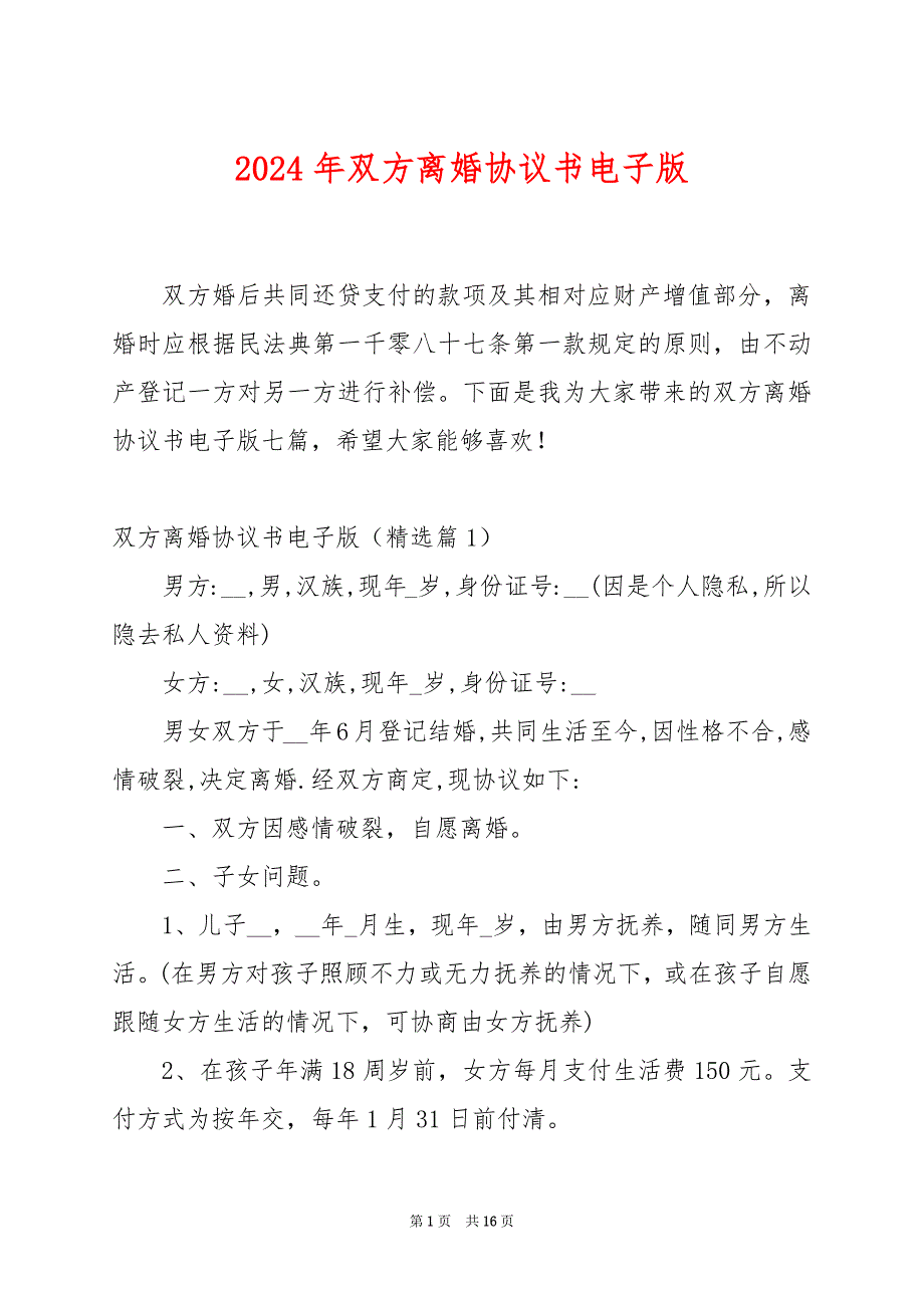 2024年双方离婚协议书电子版_第1页