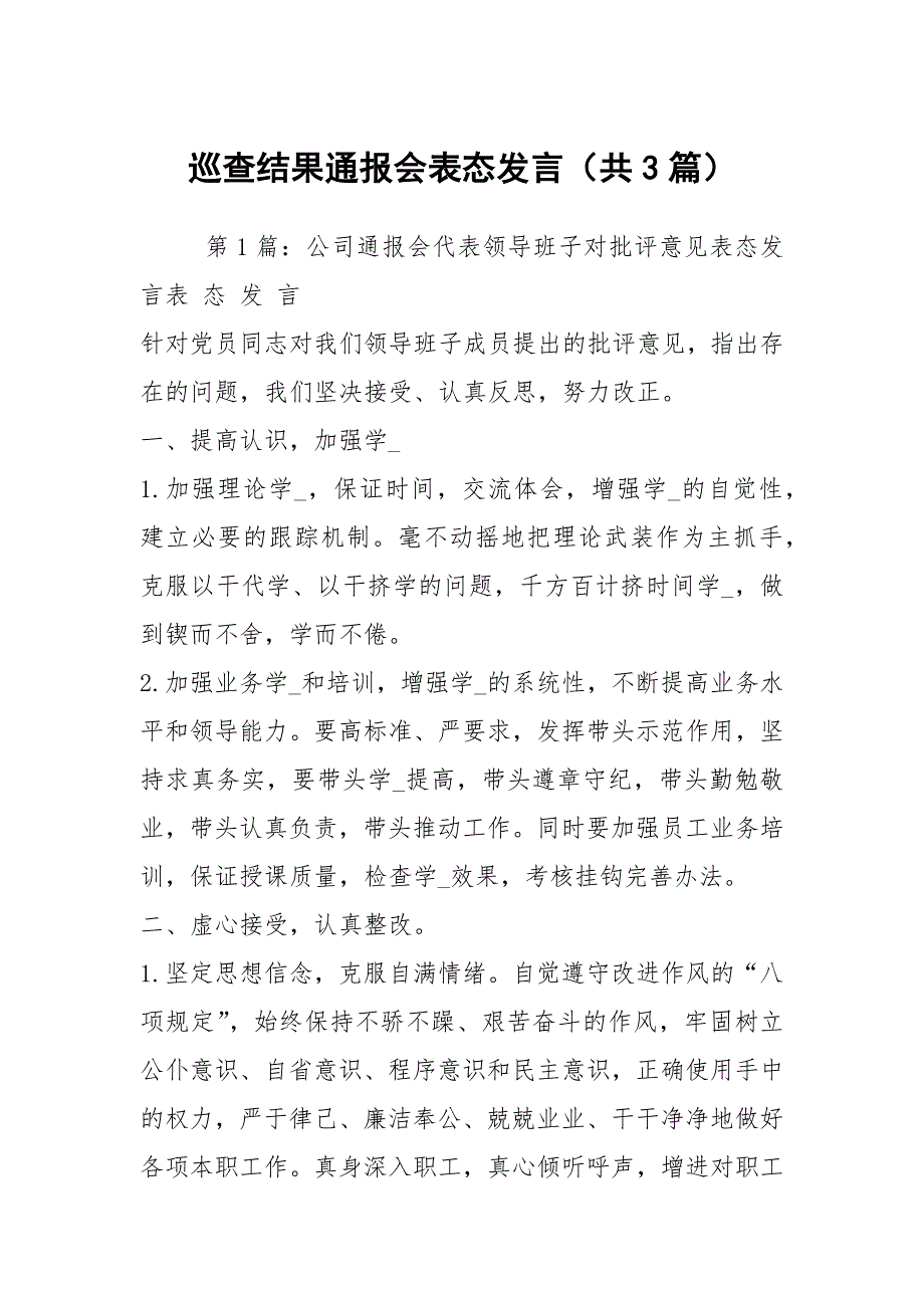 巡查结果通报会表态发言（共3篇）_第1页