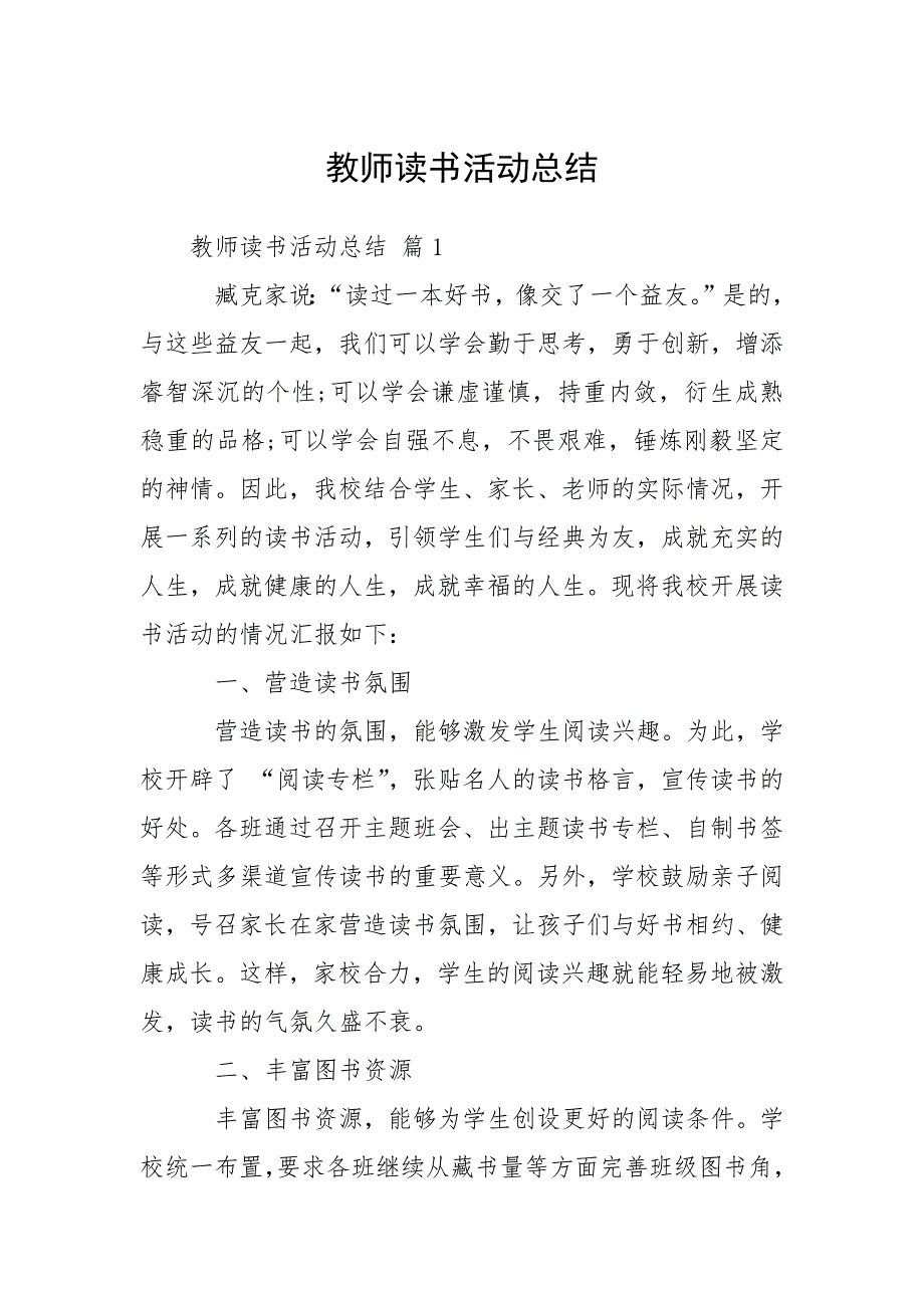 2021年教师读书活动总结_2.docx_第1页