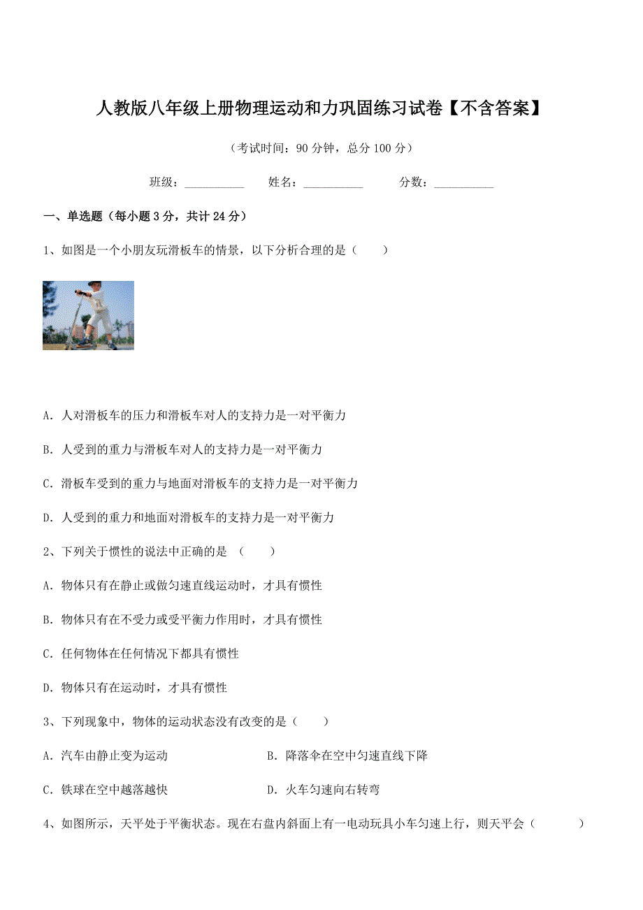 2022年度人教版八年级上册物理运动和力巩固练习试卷【不含答案】.docx_第1页