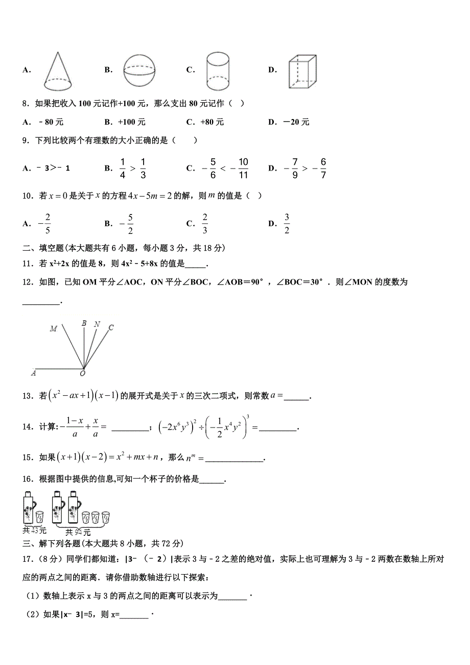 2023届安徽省合肥市肥东四中学数学七年级第一学期期末调研模拟试题含解析.doc_第2页