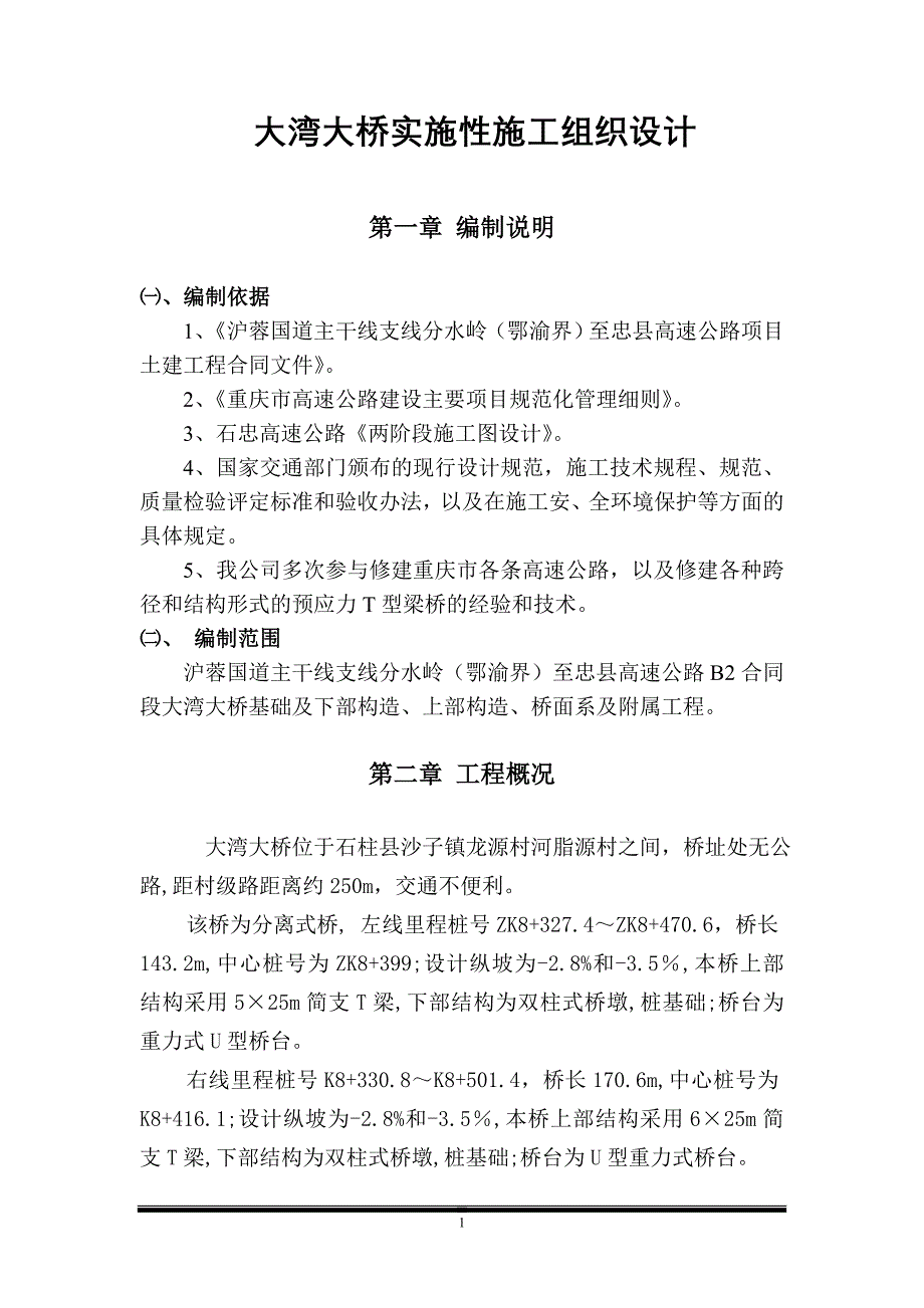大湾大桥实施性施工组织设计ok.doc_第1页