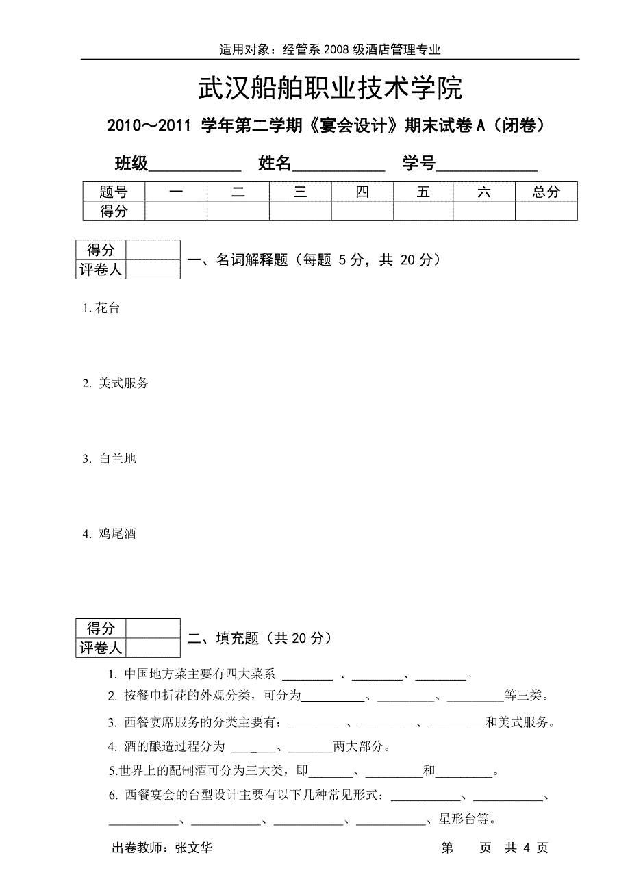 [08酒店]宴会设计试题A电子试卷.doc_第1页