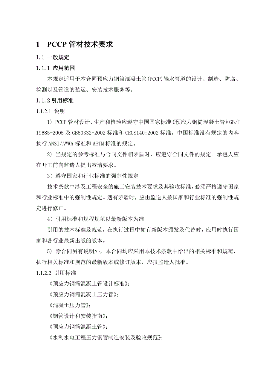 PCCP管材技术要求详细_第1页