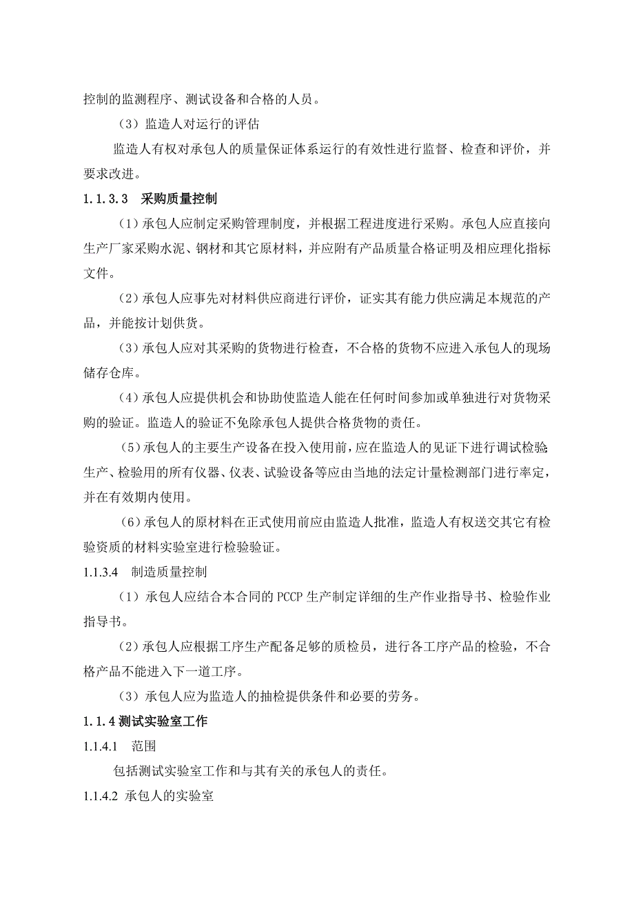 PCCP管材技术要求详细_第4页