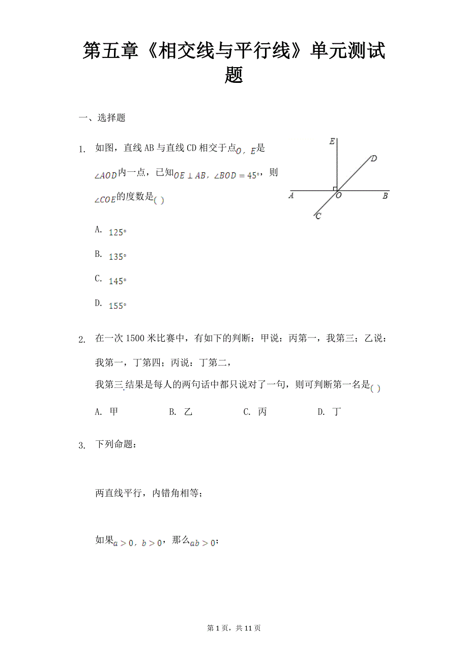 人教版数学七年级下《第五章相交线与平行线》单元测试题_第1页