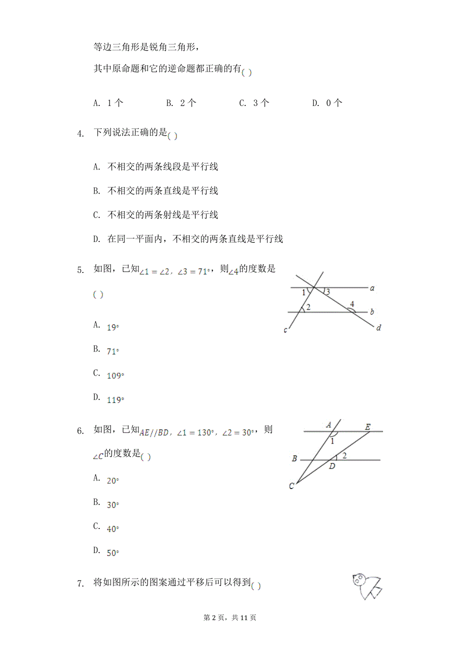 人教版数学七年级下《第五章相交线与平行线》单元测试题_第2页