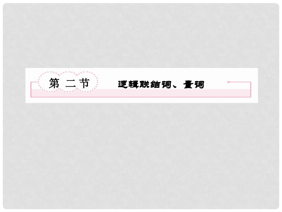 高考数学复习 72 逻辑联结词、量词课件 新人教A版_第2页