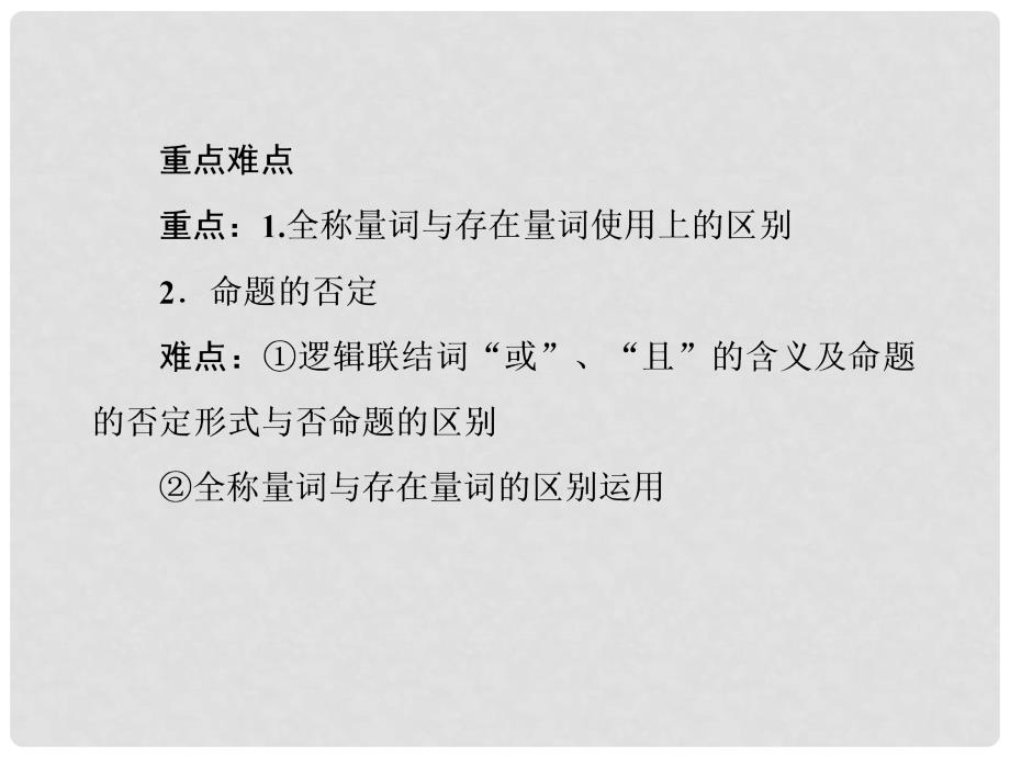 高考数学复习 72 逻辑联结词、量词课件 新人教A版_第4页