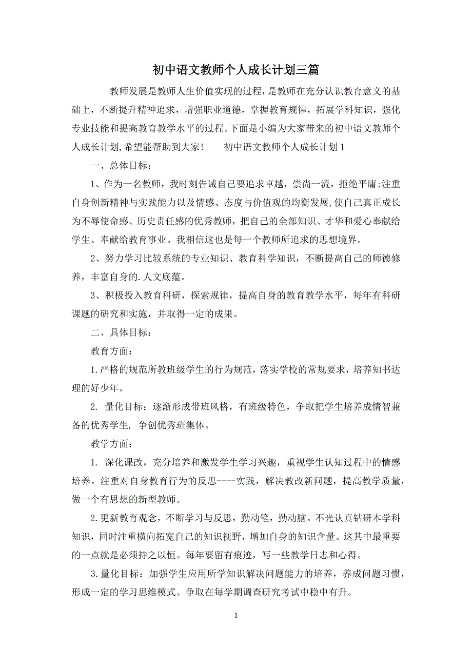 初中语文教师个人成长计划三篇_第1页