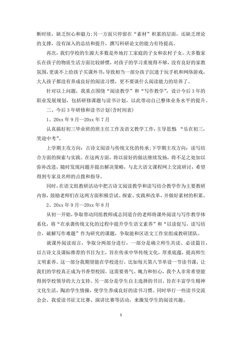 初中语文教师个人成长计划三篇_第5页