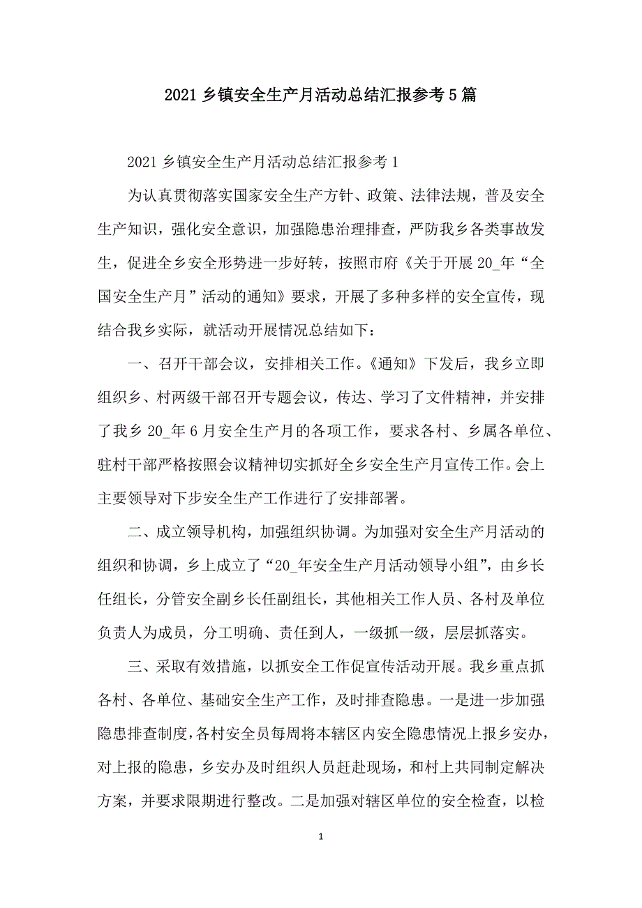 2021乡镇安全生产月活动总结汇报参考5篇_第1页