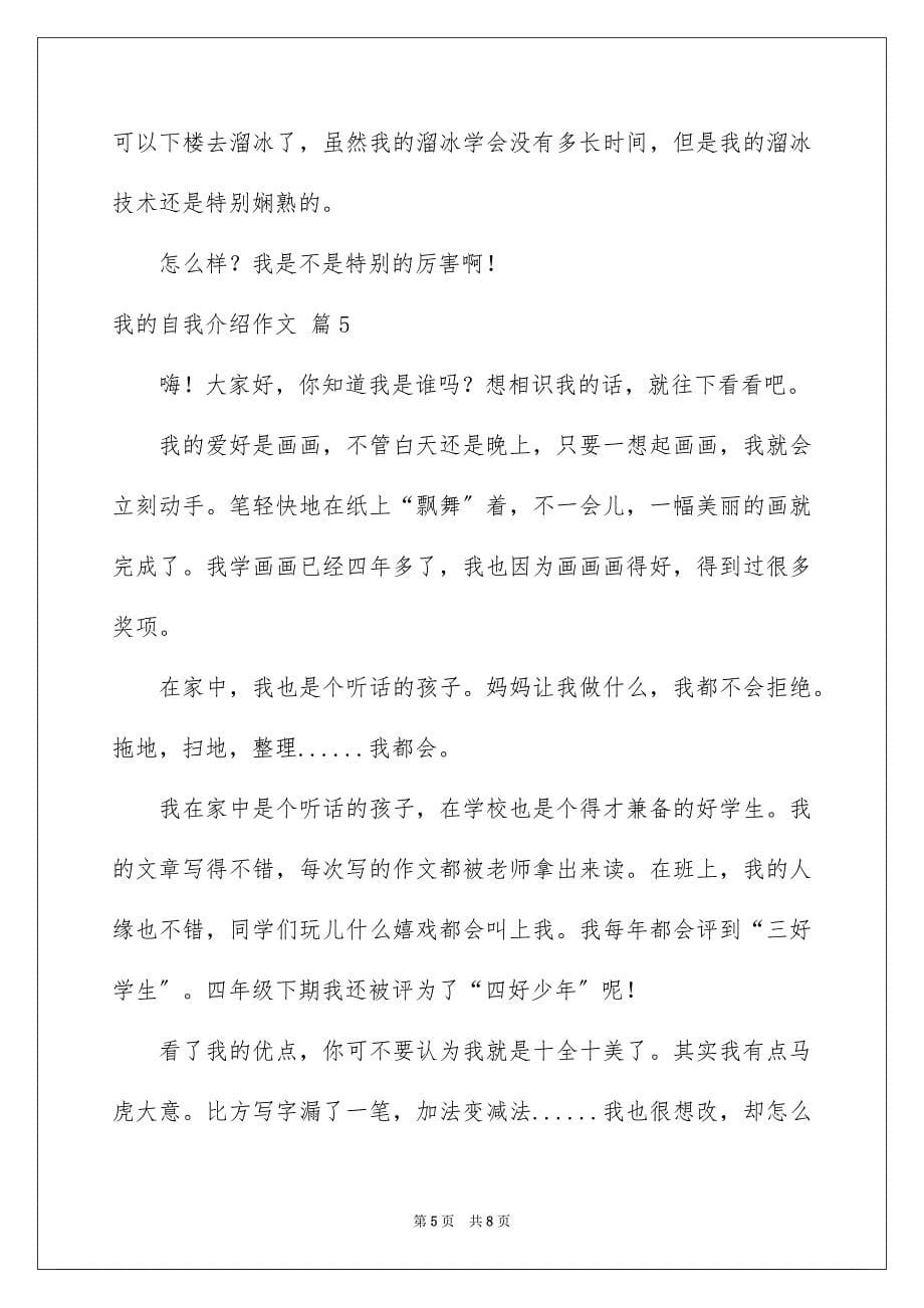 2023年我的自我介绍作文26范文.docx_第5页