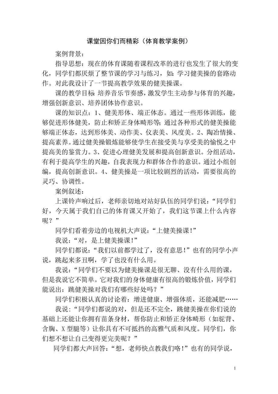 课堂因你们而精彩（体育教学案例）.doc_第1页