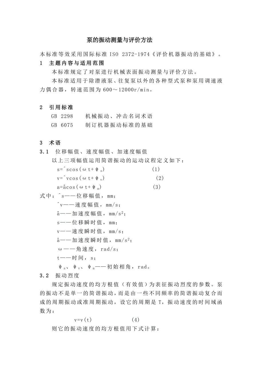 泵的振动测量与评价方法.doc_第1页