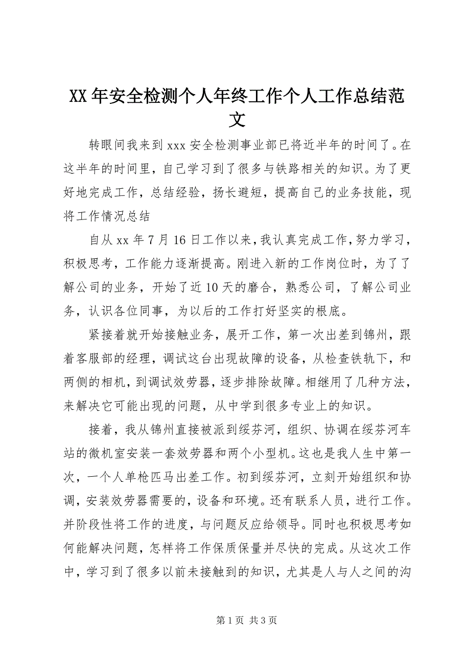 2023年安全检测个人年终工作个人工作总结.docx_第1页