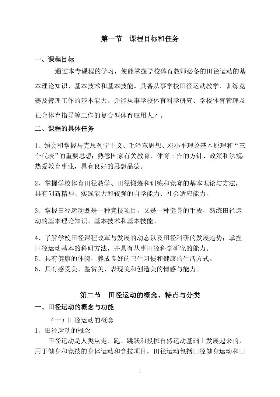 第一章 田径运动导论.doc_第1页