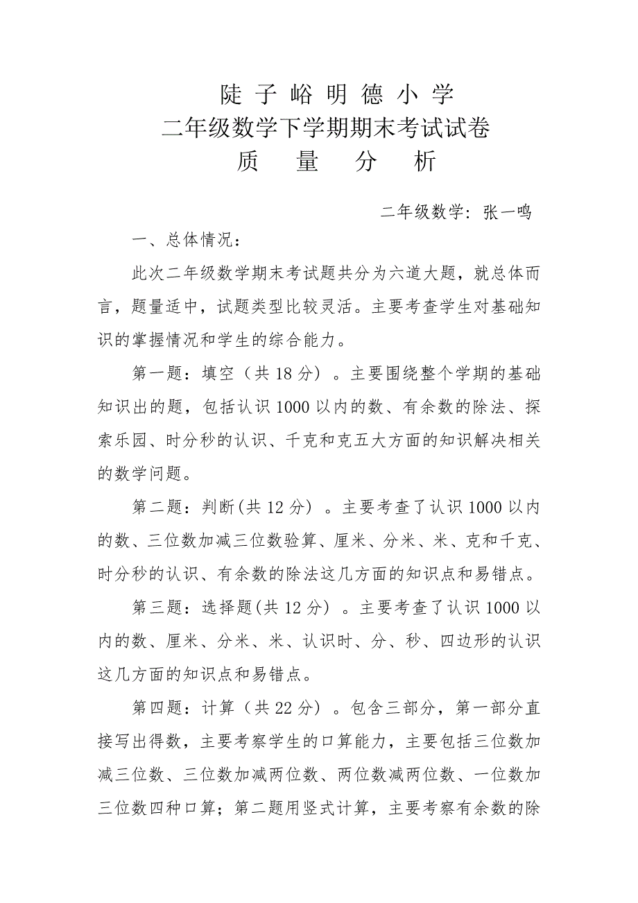 二年级数学期末考试试卷质量分析_第1页