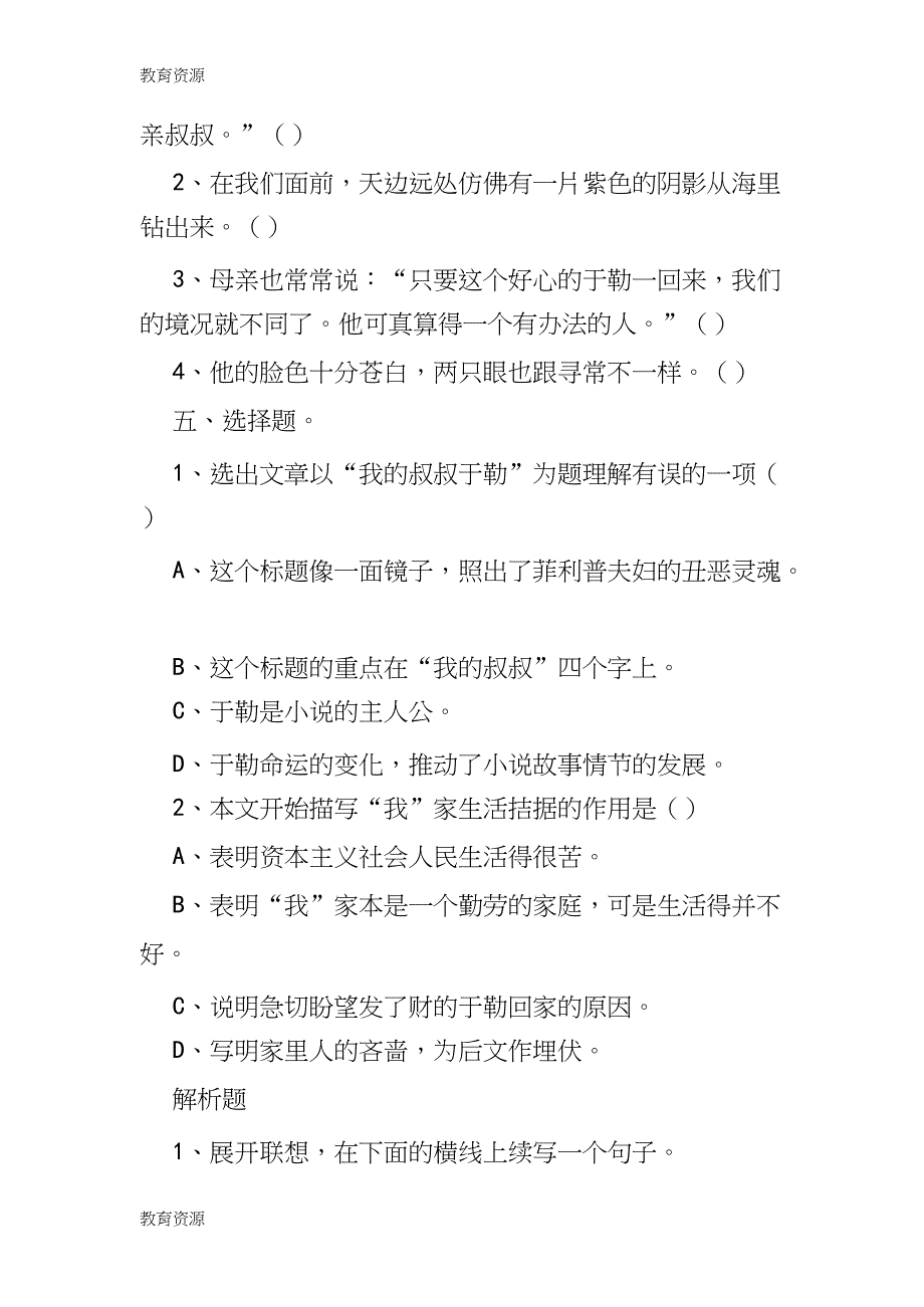 【教育资料】《我的叔叔于勒》练习题学习专用-共6页.docx_第2页