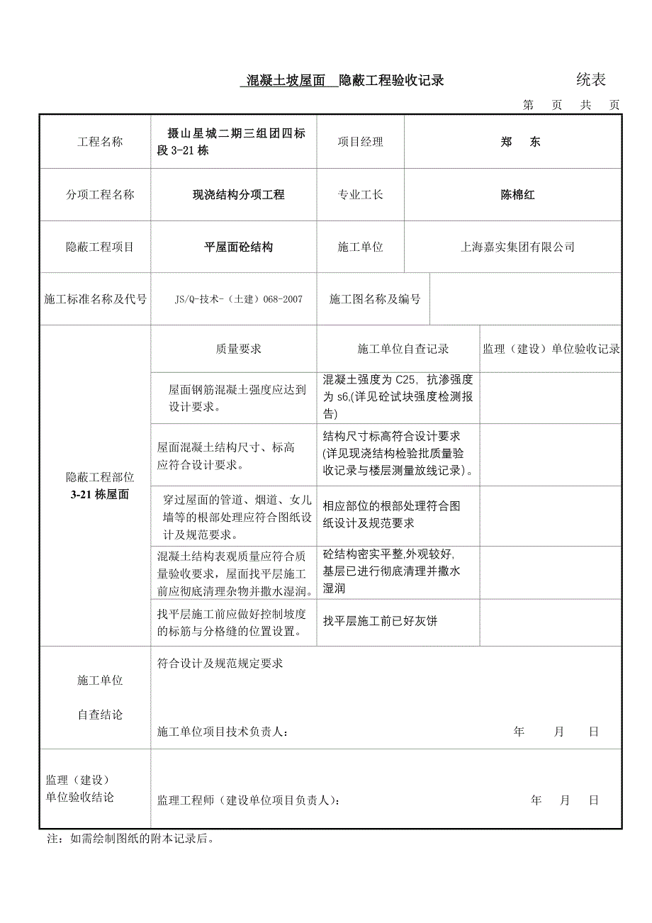 砼屋面隐蔽工程验收.doc_第1页