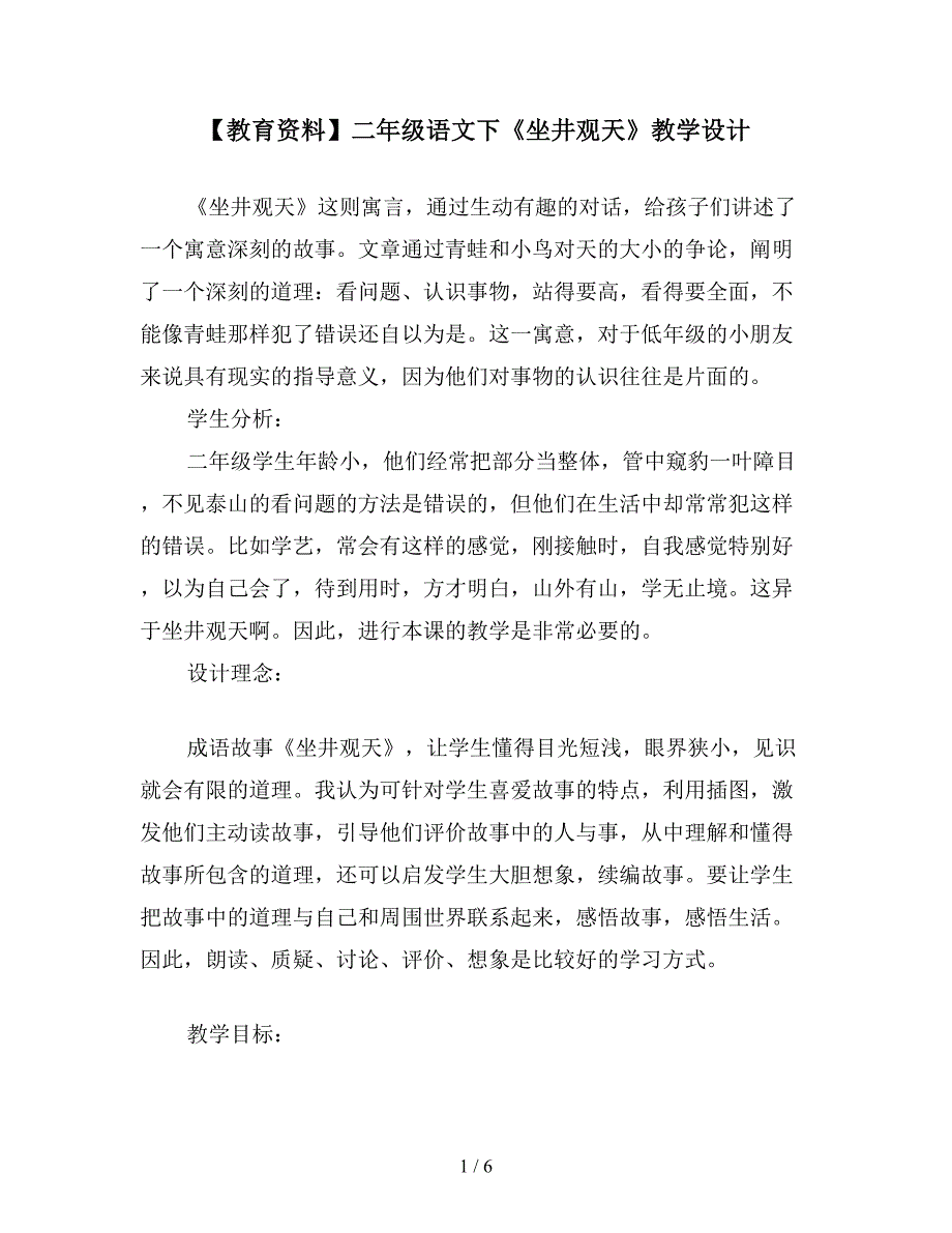 【教育资料】二年级语文下《坐井观天》教学设计.doc_第1页