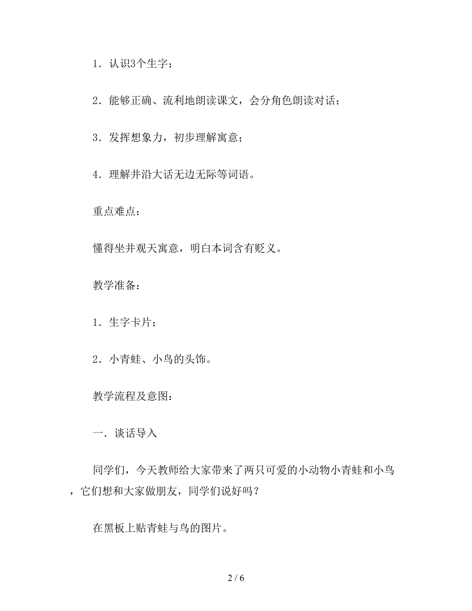 【教育资料】二年级语文下《坐井观天》教学设计.doc_第2页