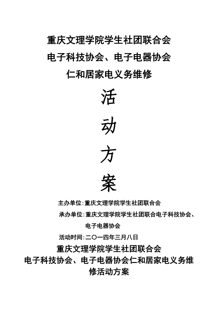 社团家电义务维修活动方案.doc_第1页