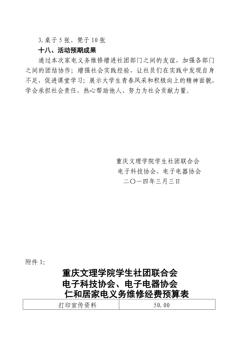 社团家电义务维修活动方案.doc_第4页