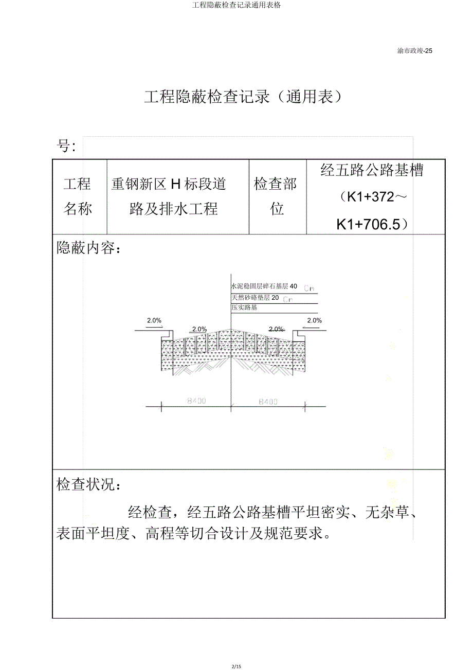 工程隐蔽检查记录表格.doc_第2页