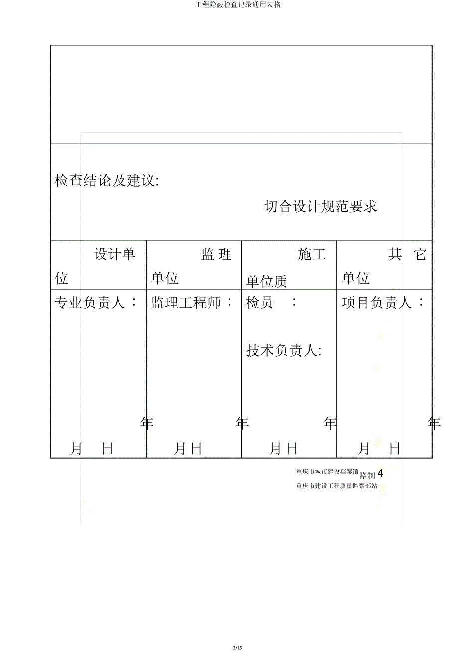 工程隐蔽检查记录表格.doc_第3页