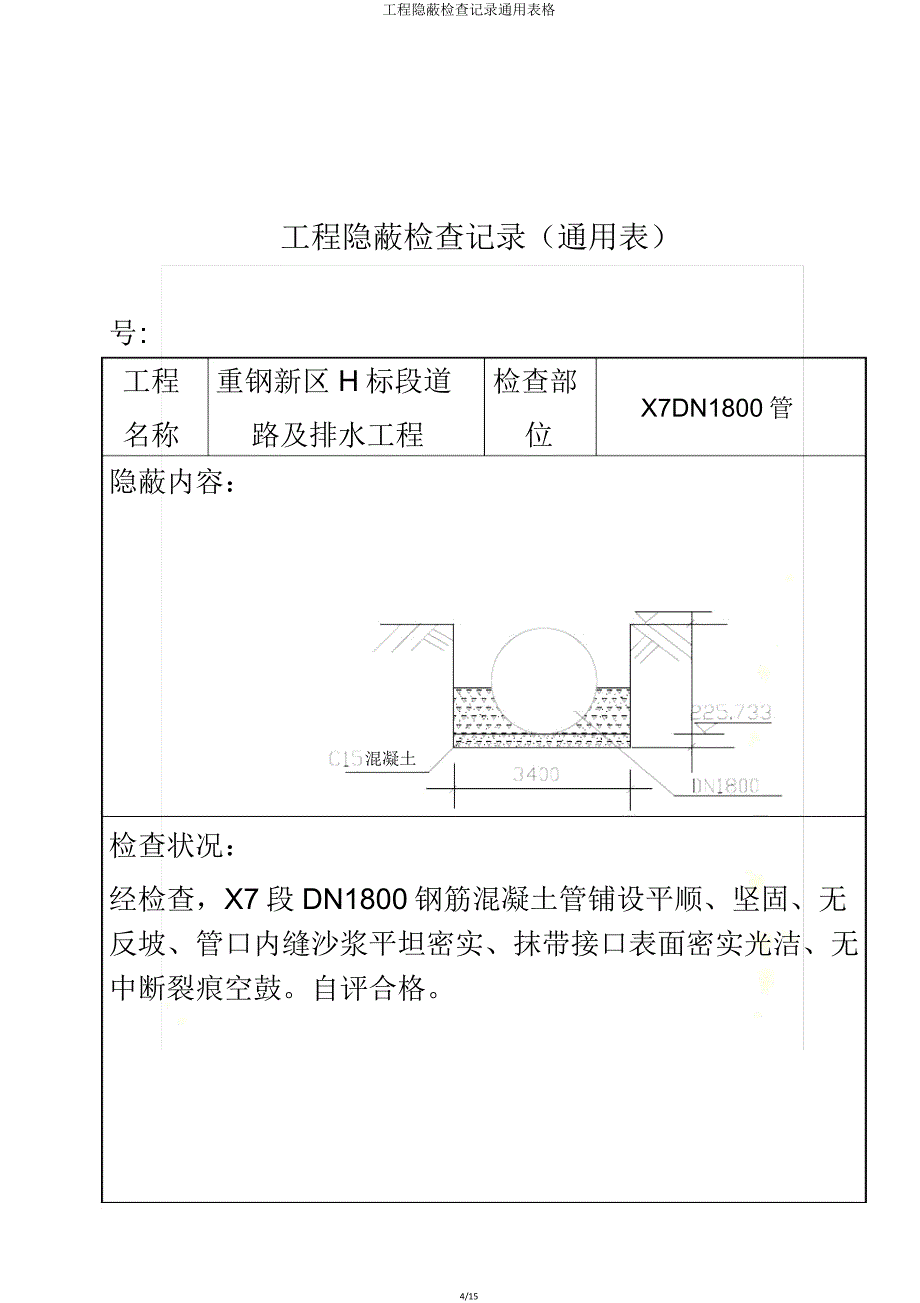 工程隐蔽检查记录表格.doc_第4页