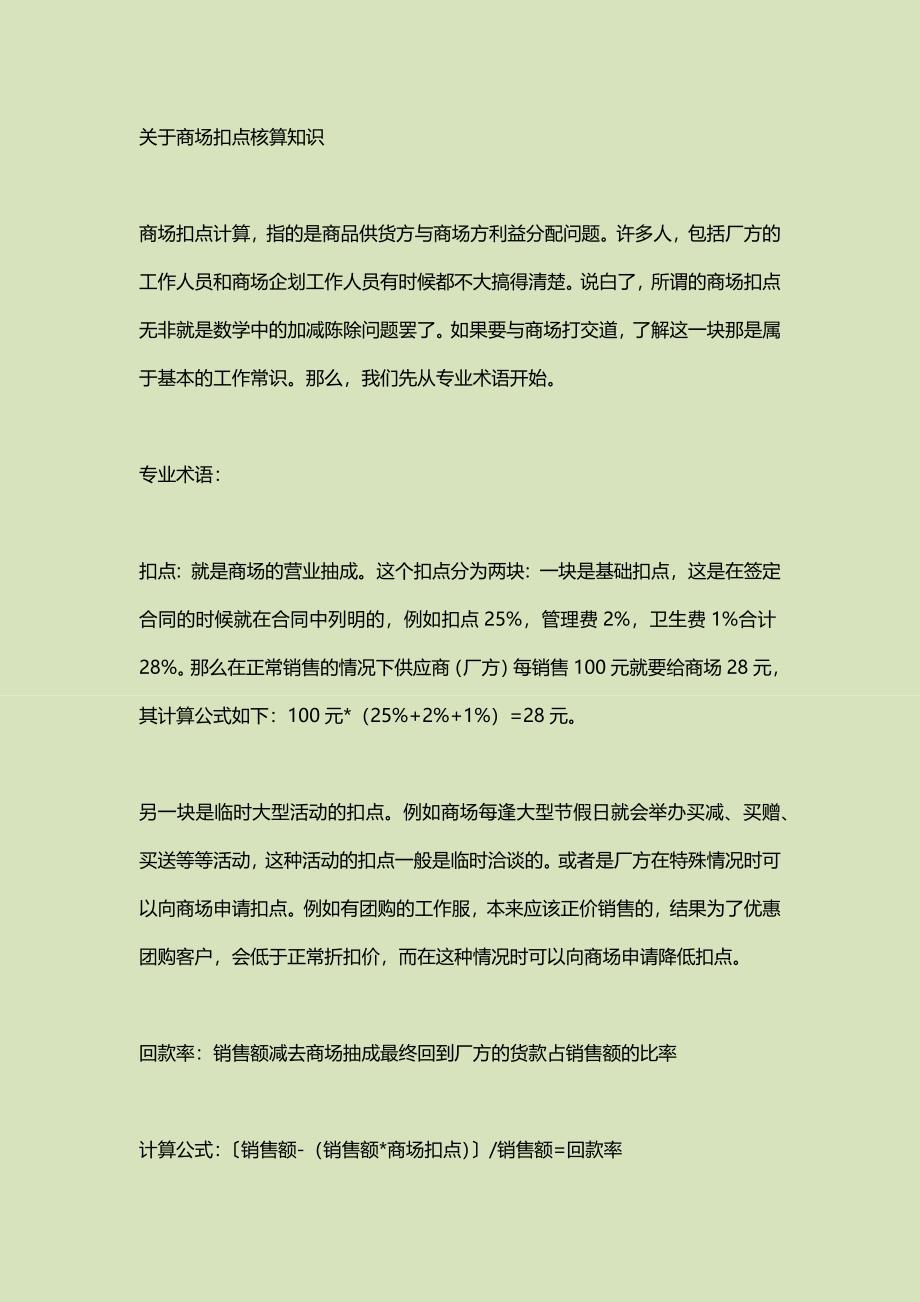 商场扣点知识.docx_第1页