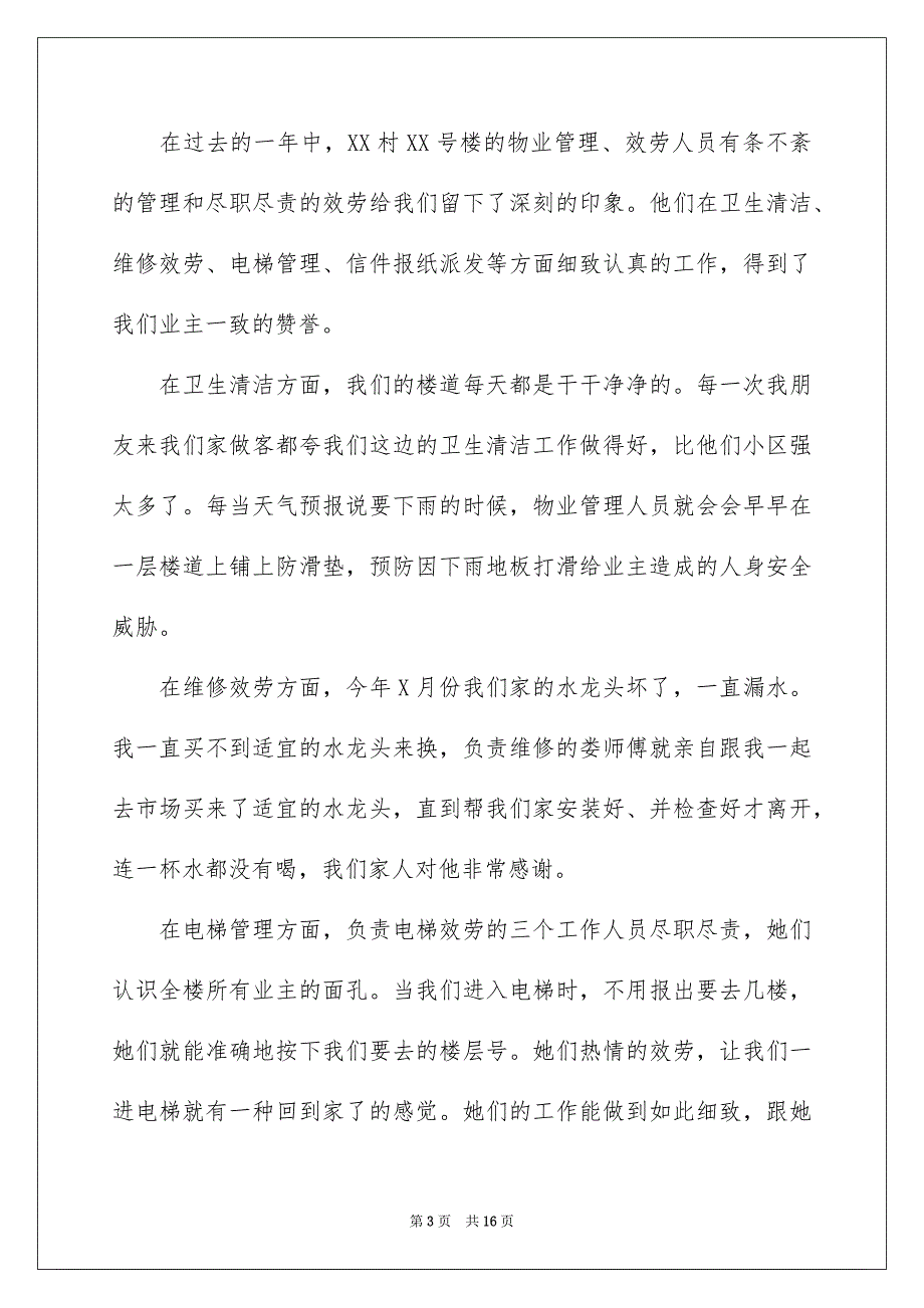 2023年小区物业表扬信12篇.docx_第3页