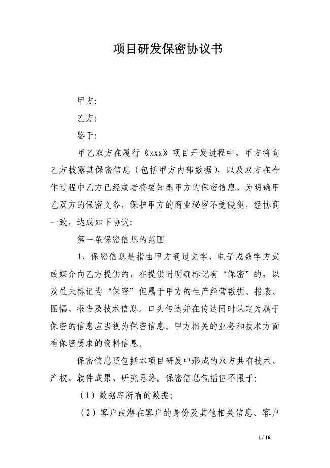 项目研发保密协议书