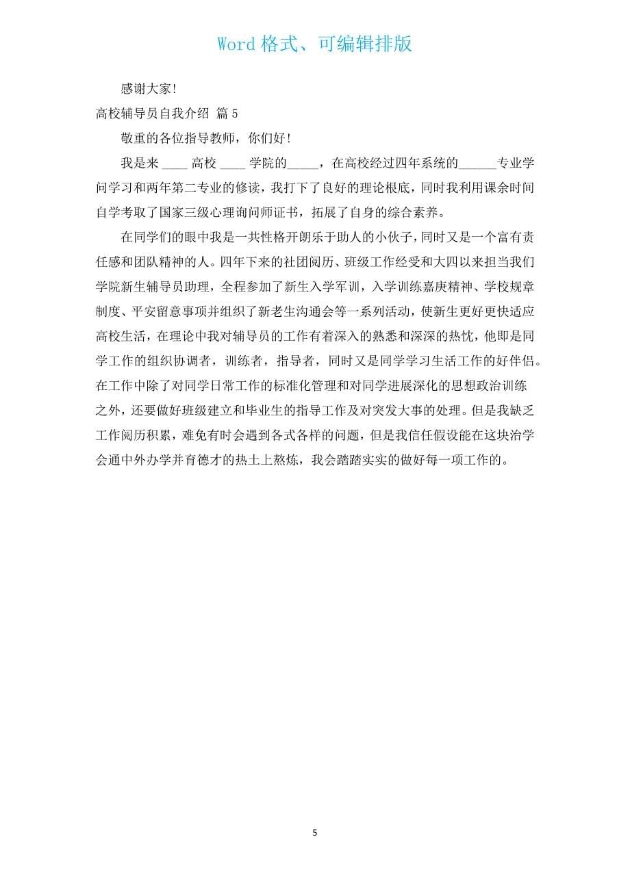 大学辅导员自我介绍（汇编5篇）.docx_第5页