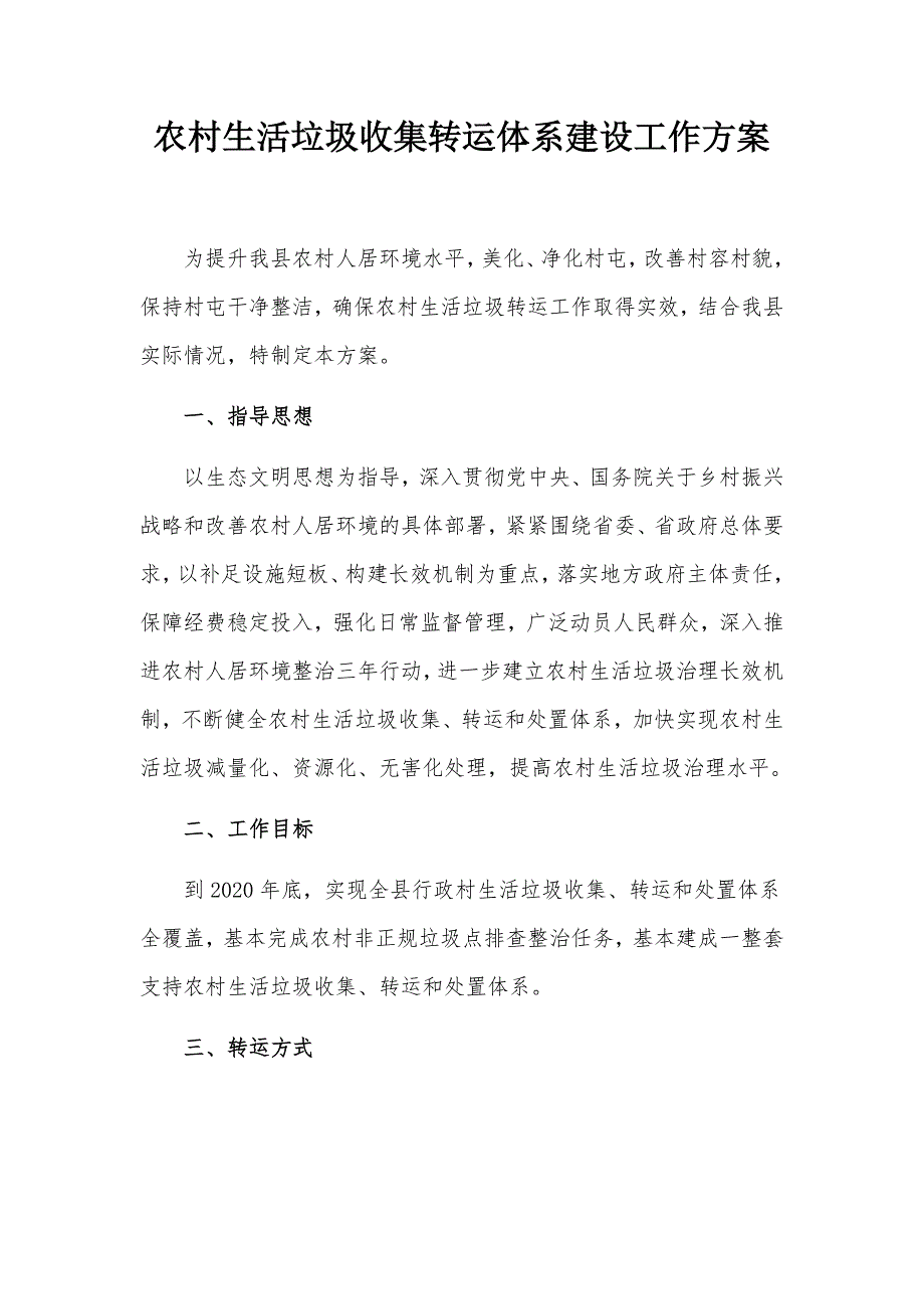 农村生活垃圾收集转运体系建设工作方案_第1页