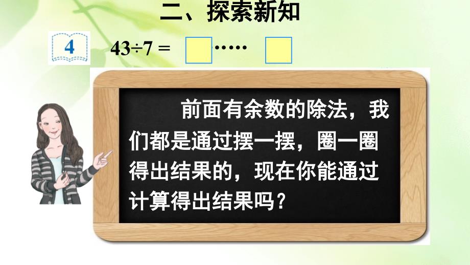 《有余数除法的竖式计算》课件2_第4页