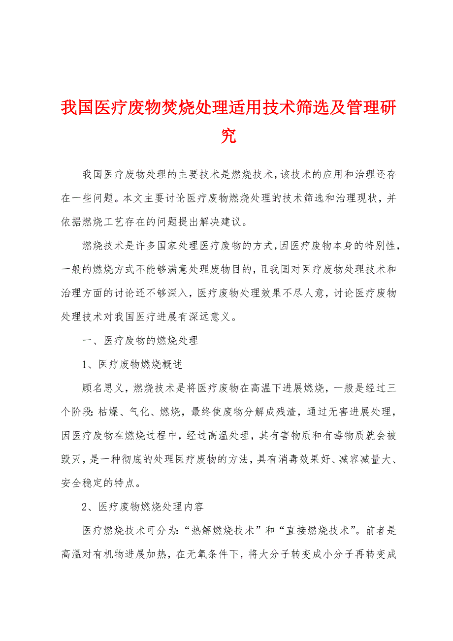 我国医疗废物焚烧处理适用技术筛选及管理研究.docx_第1页