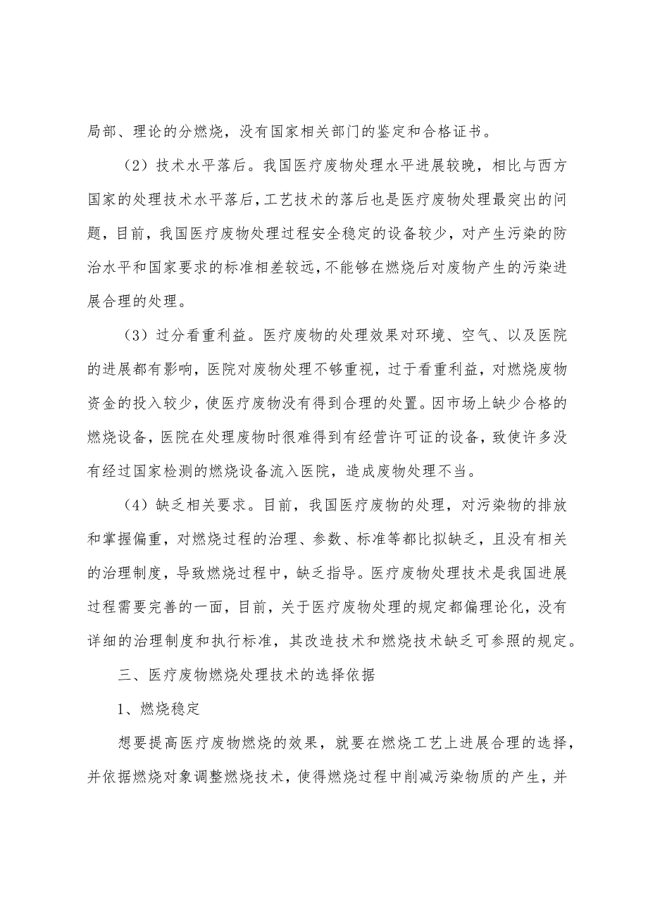 我国医疗废物焚烧处理适用技术筛选及管理研究.docx_第3页