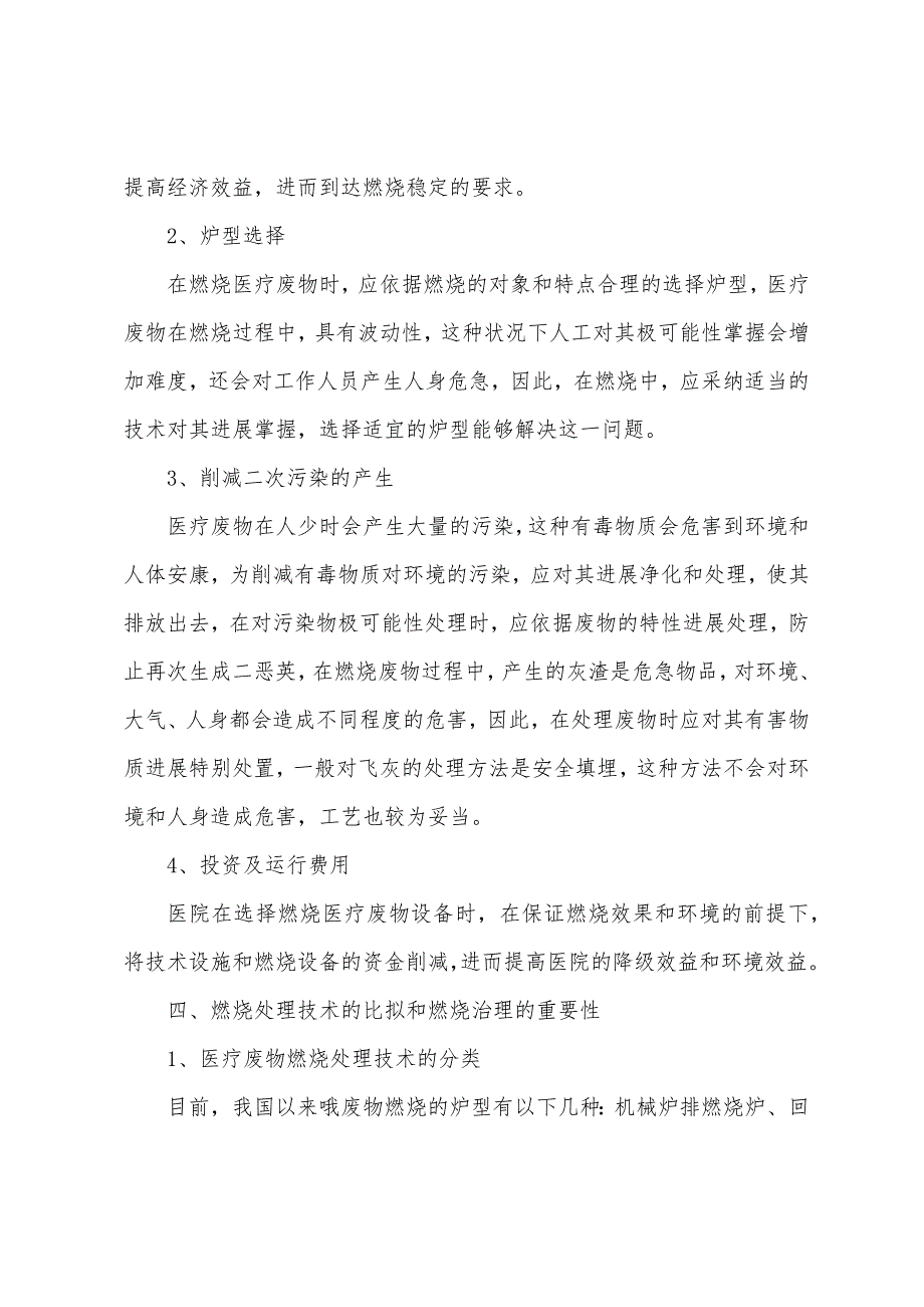 我国医疗废物焚烧处理适用技术筛选及管理研究.docx_第4页