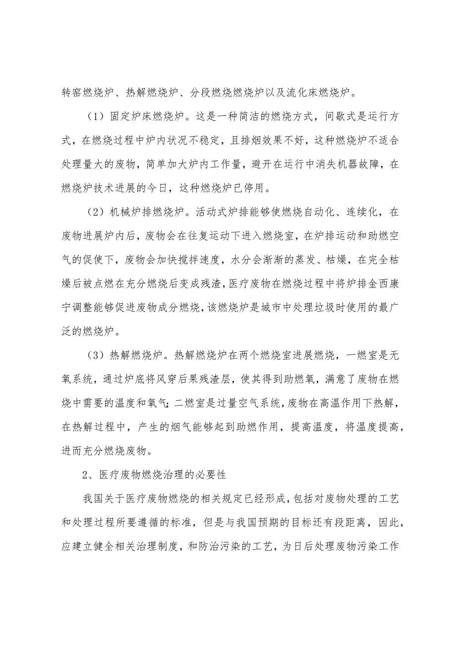 我国医疗废物焚烧处理适用技术筛选及管理研究.docx_第5页