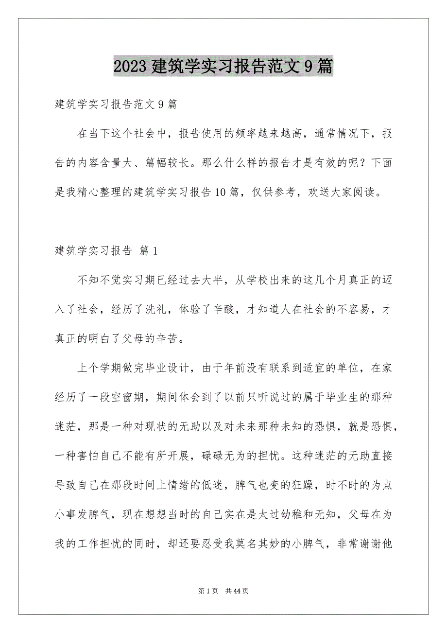 2023年建筑学实习报告范文9篇.docx_第1页