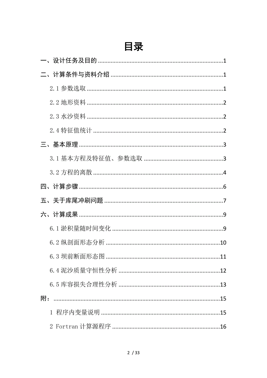 河流模拟课程设计报告书-武汉大学水利水电学院港航.docx_第2页