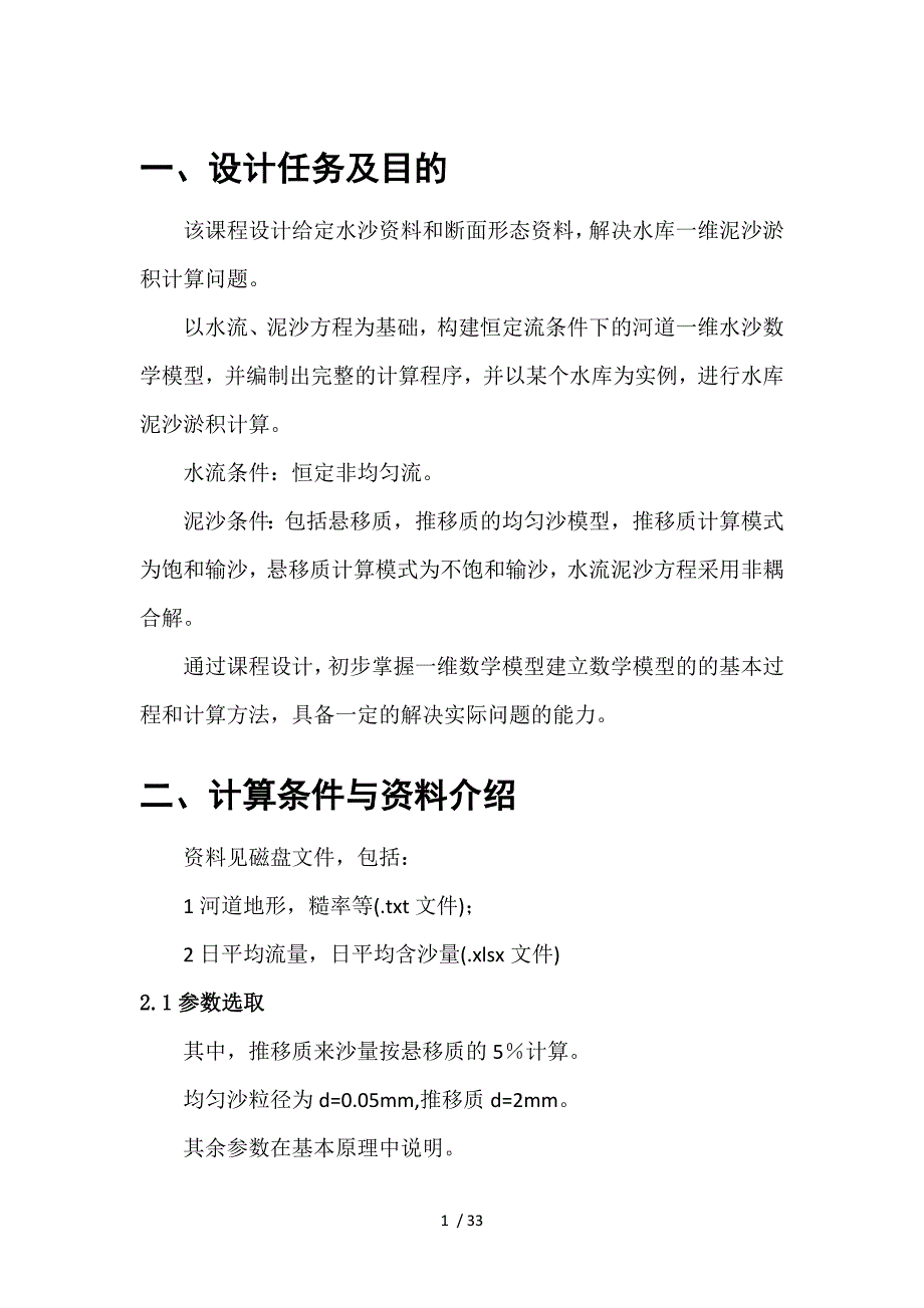 河流模拟课程设计报告书-武汉大学水利水电学院港航.docx_第3页