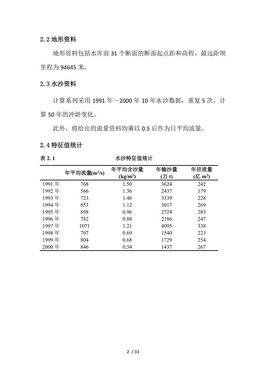 河流模拟课程设计报告书-武汉大学水利水电学院港航.docx_第4页