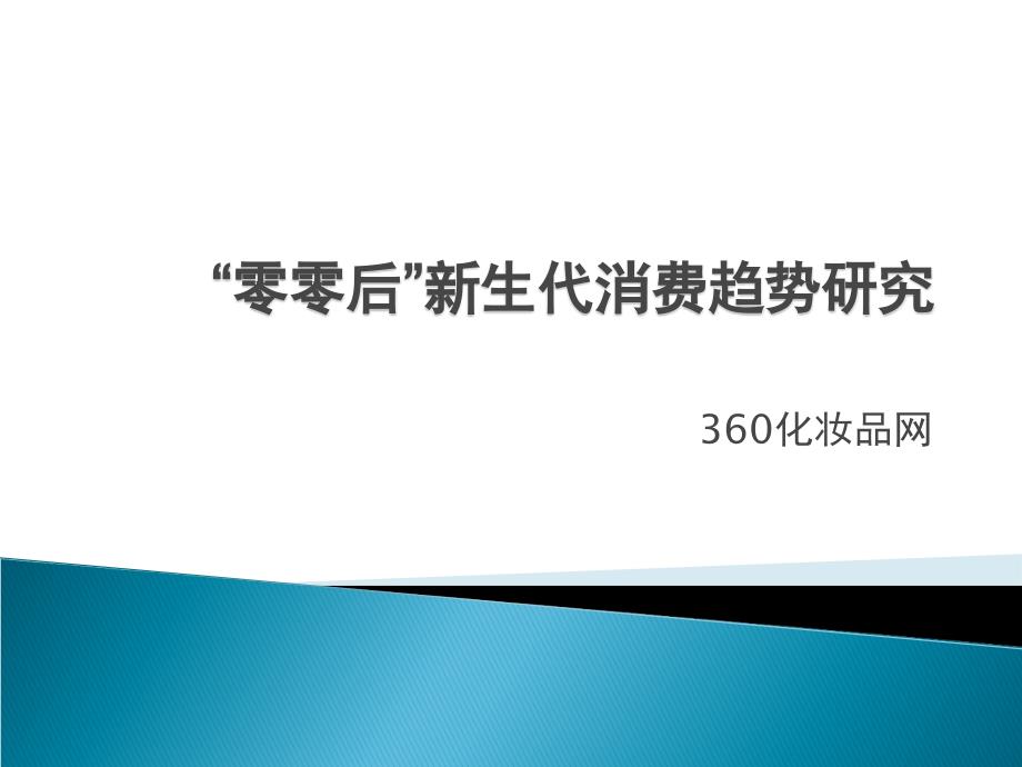 零零后新生代消费趋势研究课件_第1页