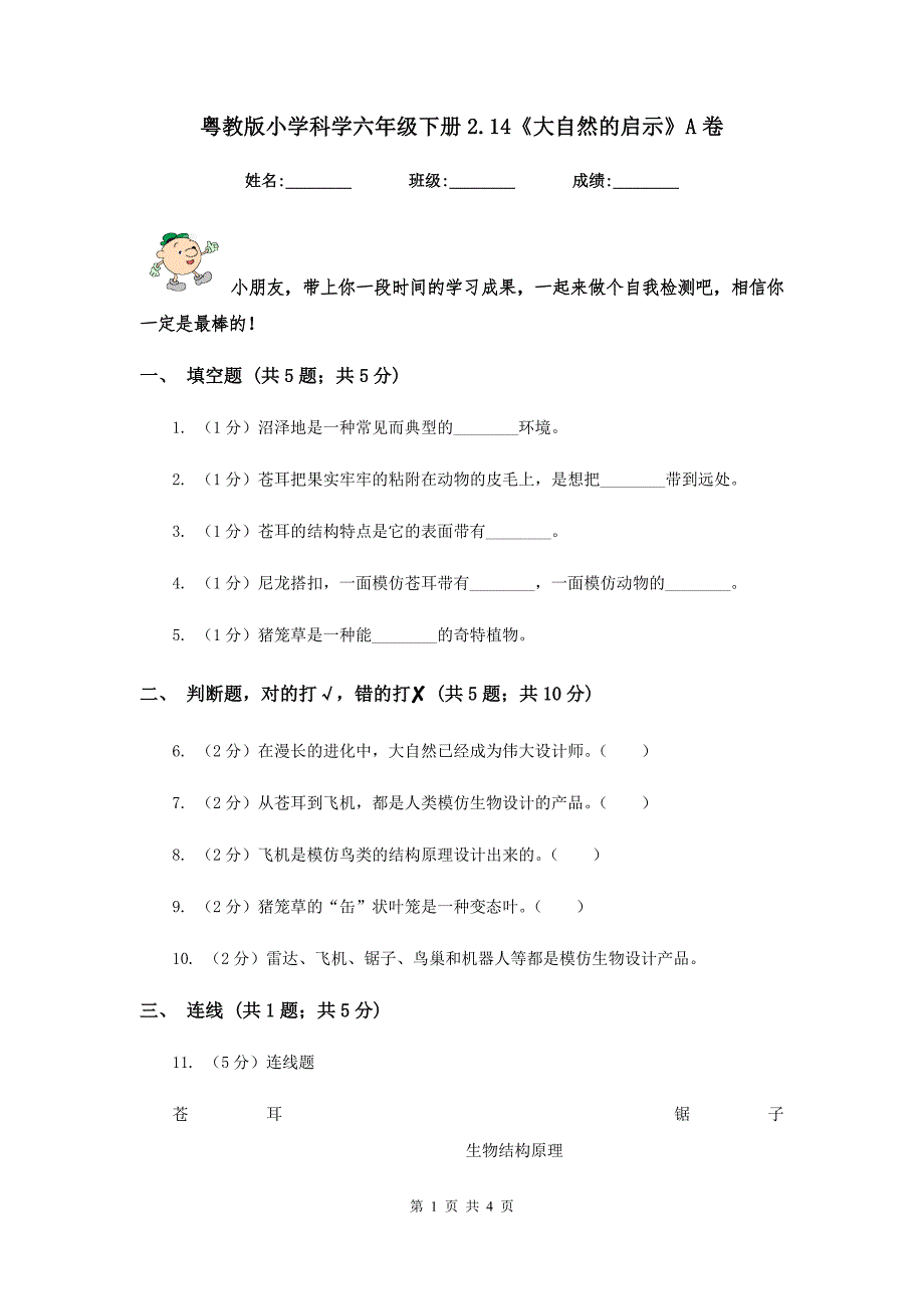 粤教版小学科学六年级下册2.14《大自然的启示》A卷.doc_第1页